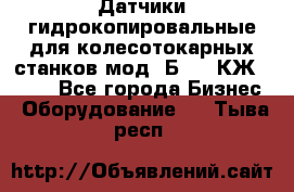 Датчики гидрокопировальные для колесотокарных станков мод 1Б832, КЖ1832.  - Все города Бизнес » Оборудование   . Тыва респ.